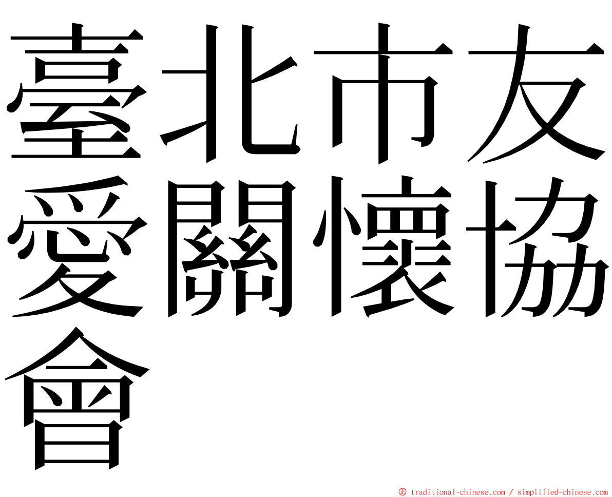 臺北市友愛關懷協會 ming font