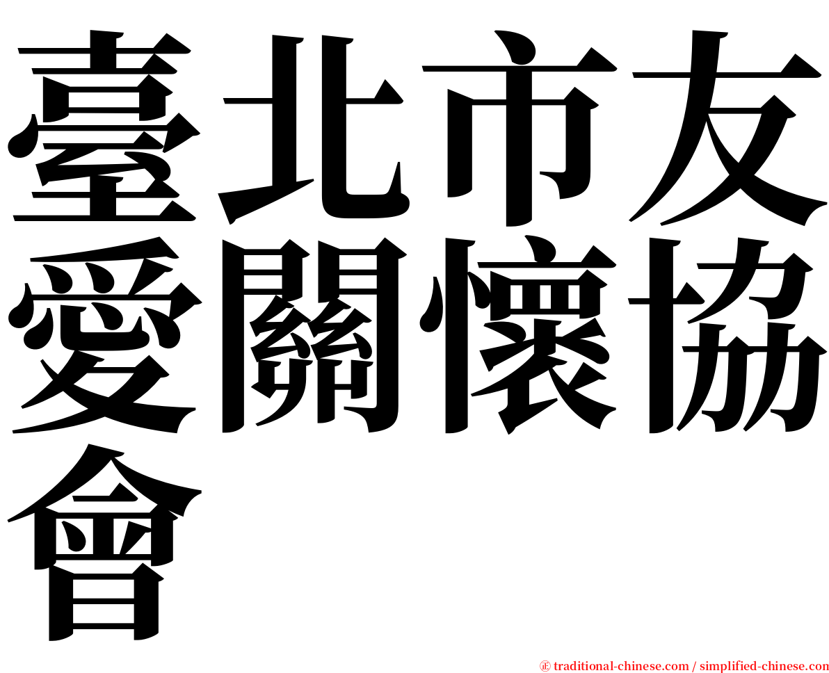 臺北市友愛關懷協會 serif font