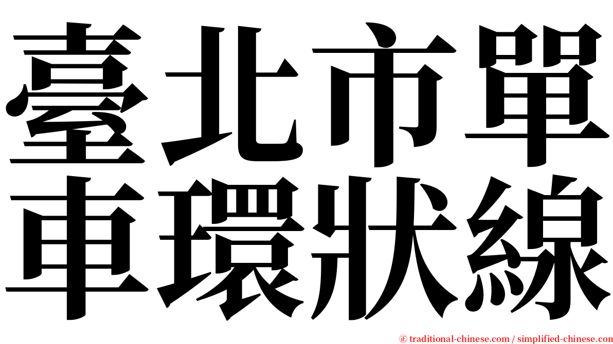 臺北市單車環狀線 serif font