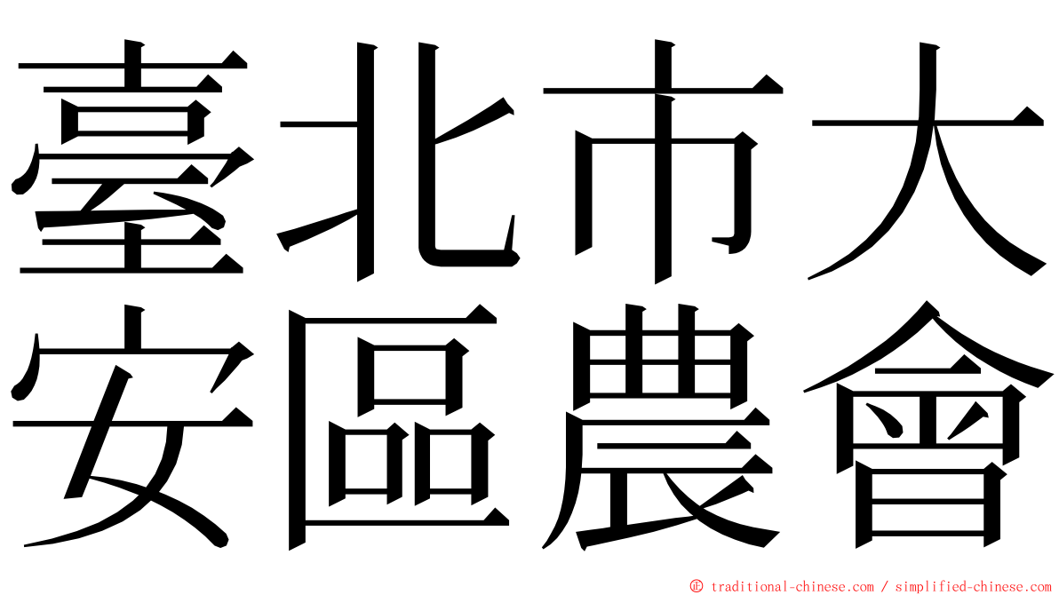 臺北市大安區農會 ming font