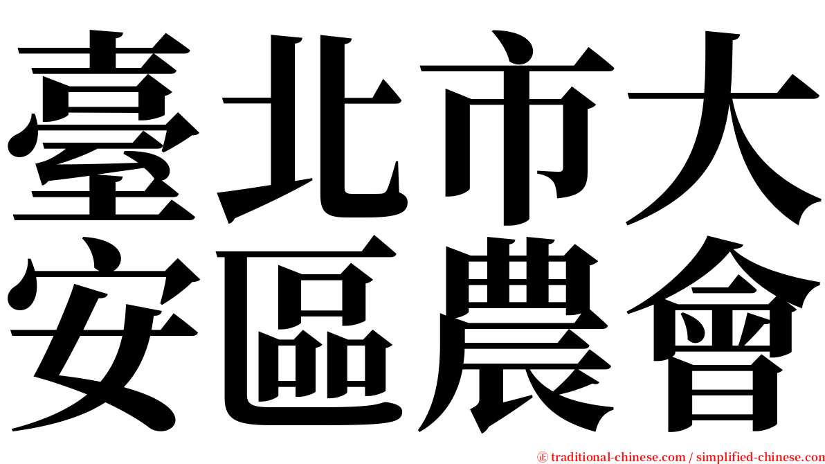 臺北市大安區農會 serif font