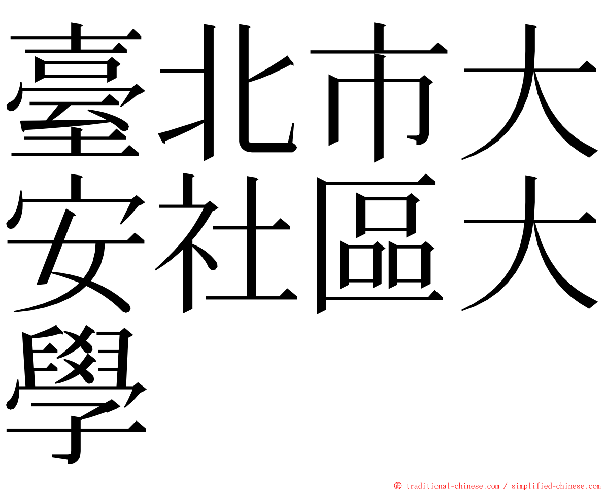 臺北市大安社區大學 ming font