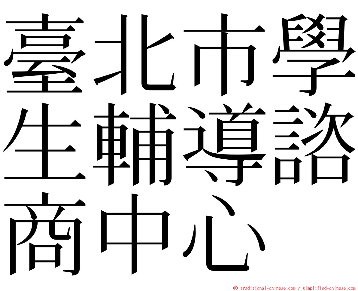 臺北市學生輔導諮商中心 ming font
