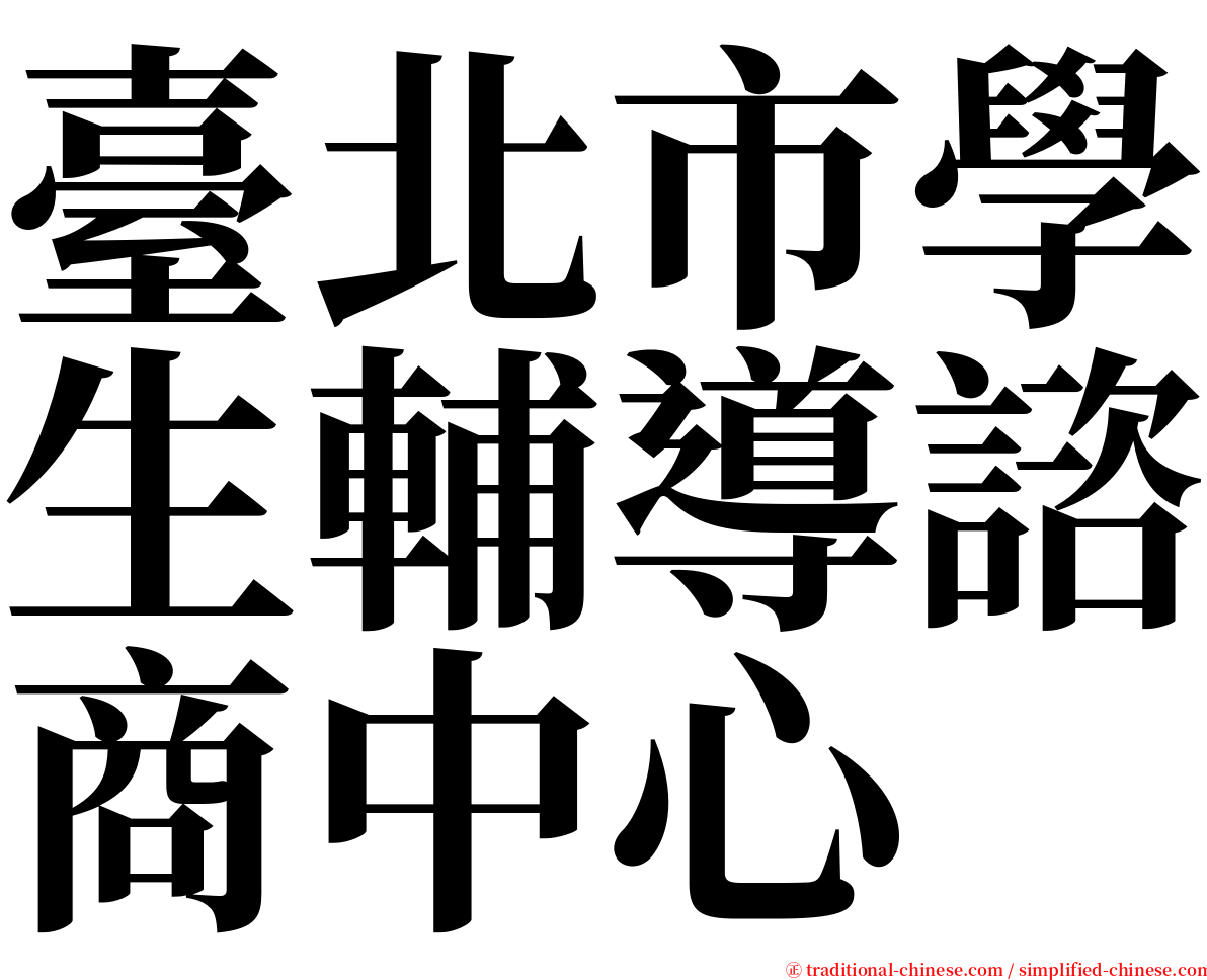臺北市學生輔導諮商中心 serif font