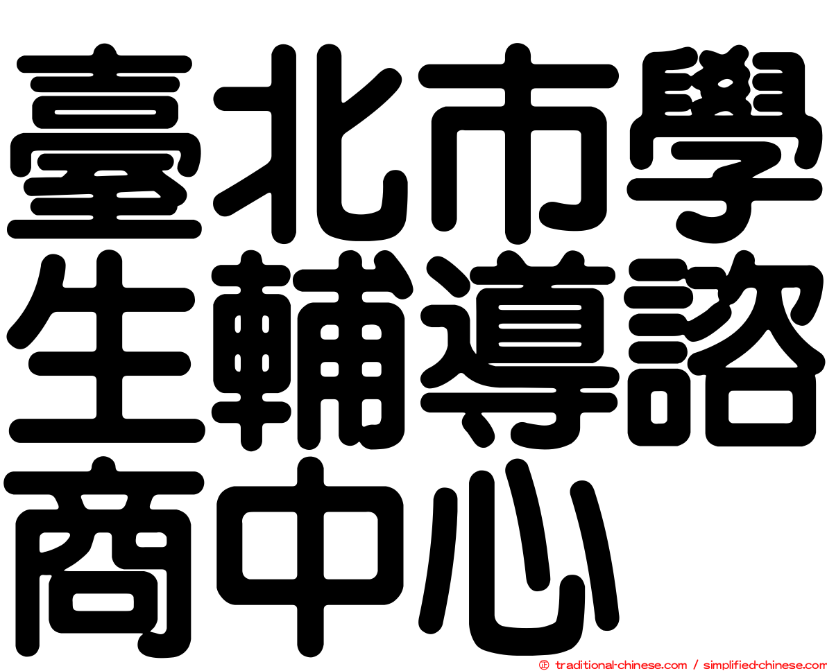 臺北市學生輔導諮商中心