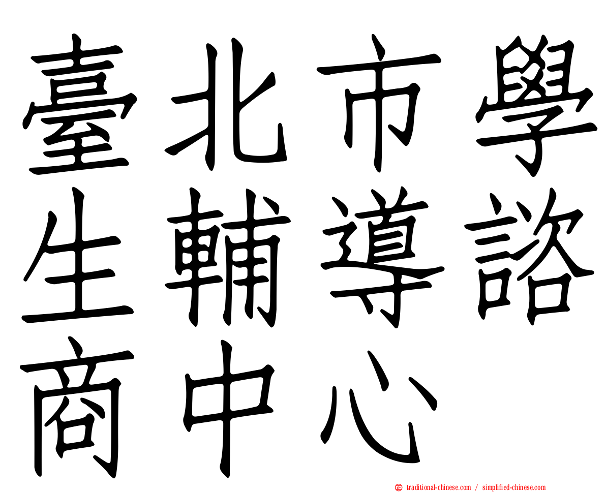 臺北市學生輔導諮商中心