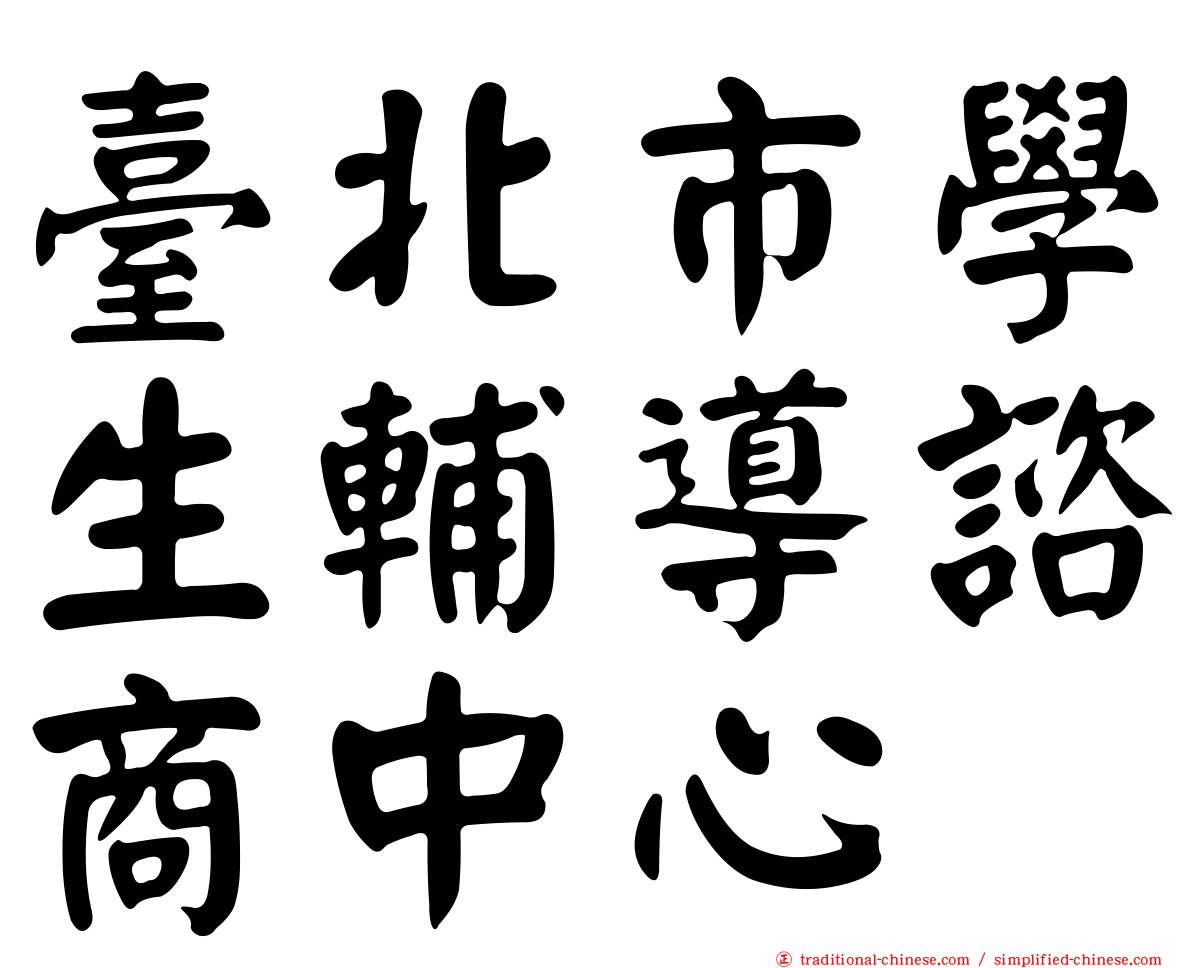臺北市學生輔導諮商中心