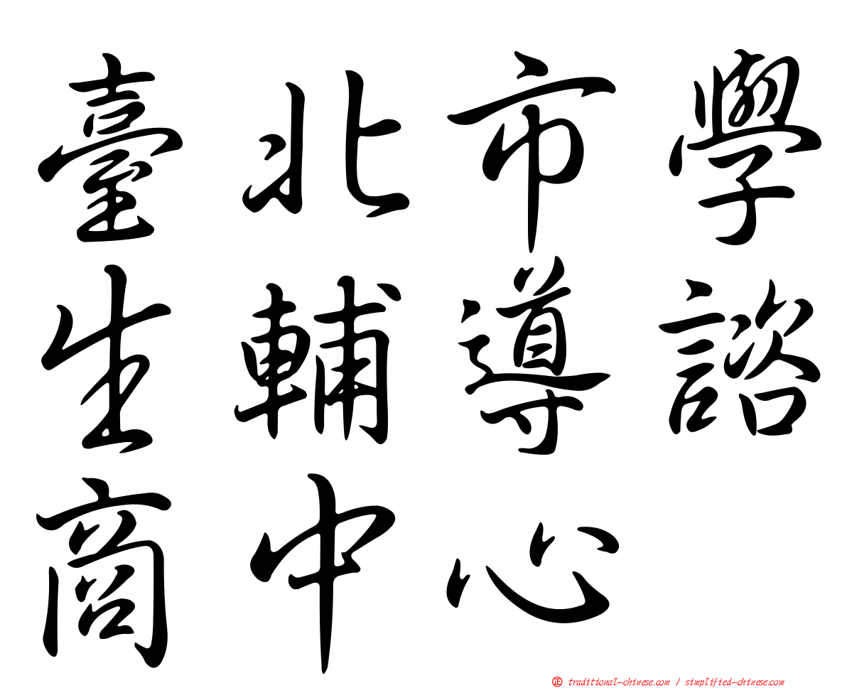 臺北市學生輔導諮商中心