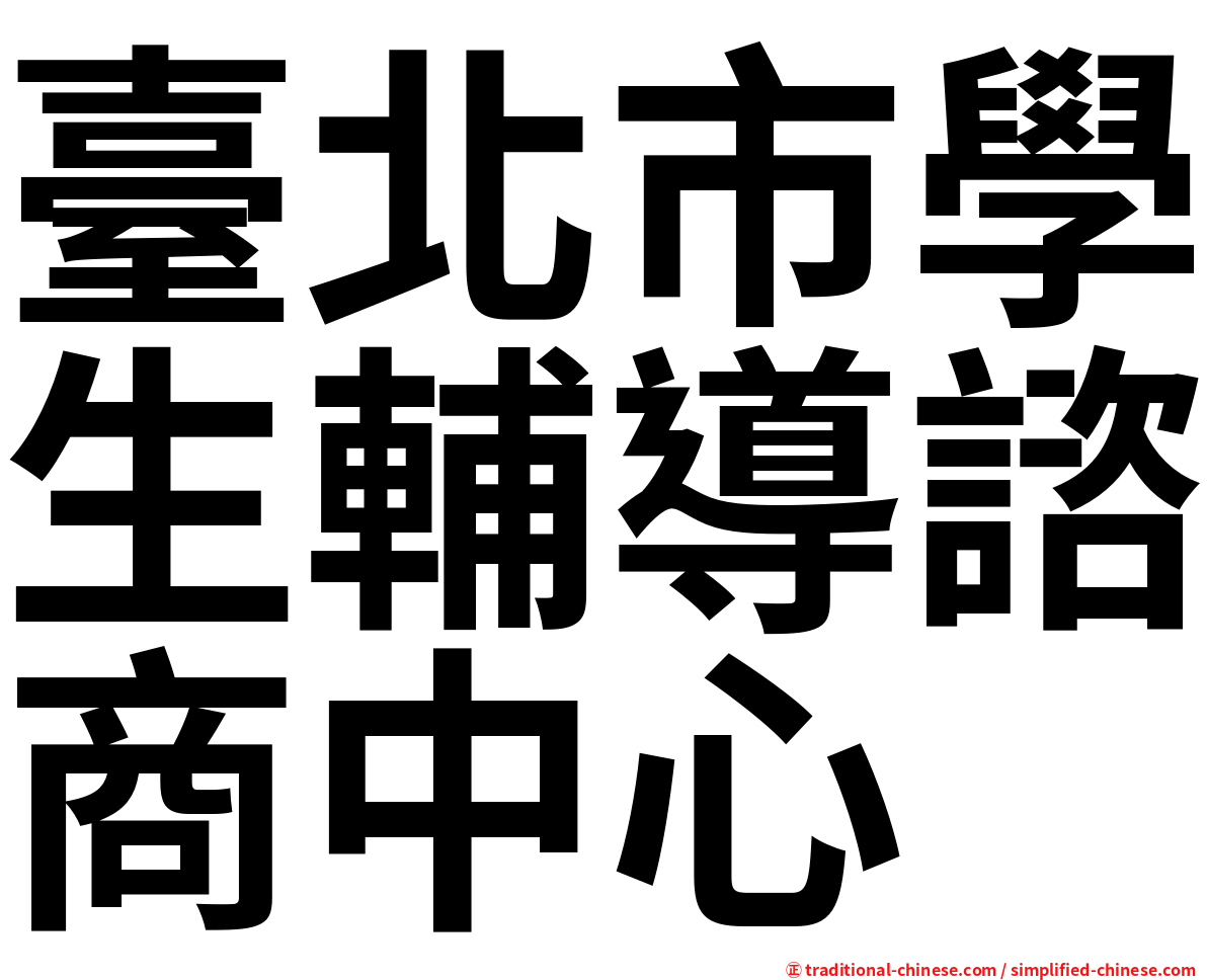 臺北市學生輔導諮商中心