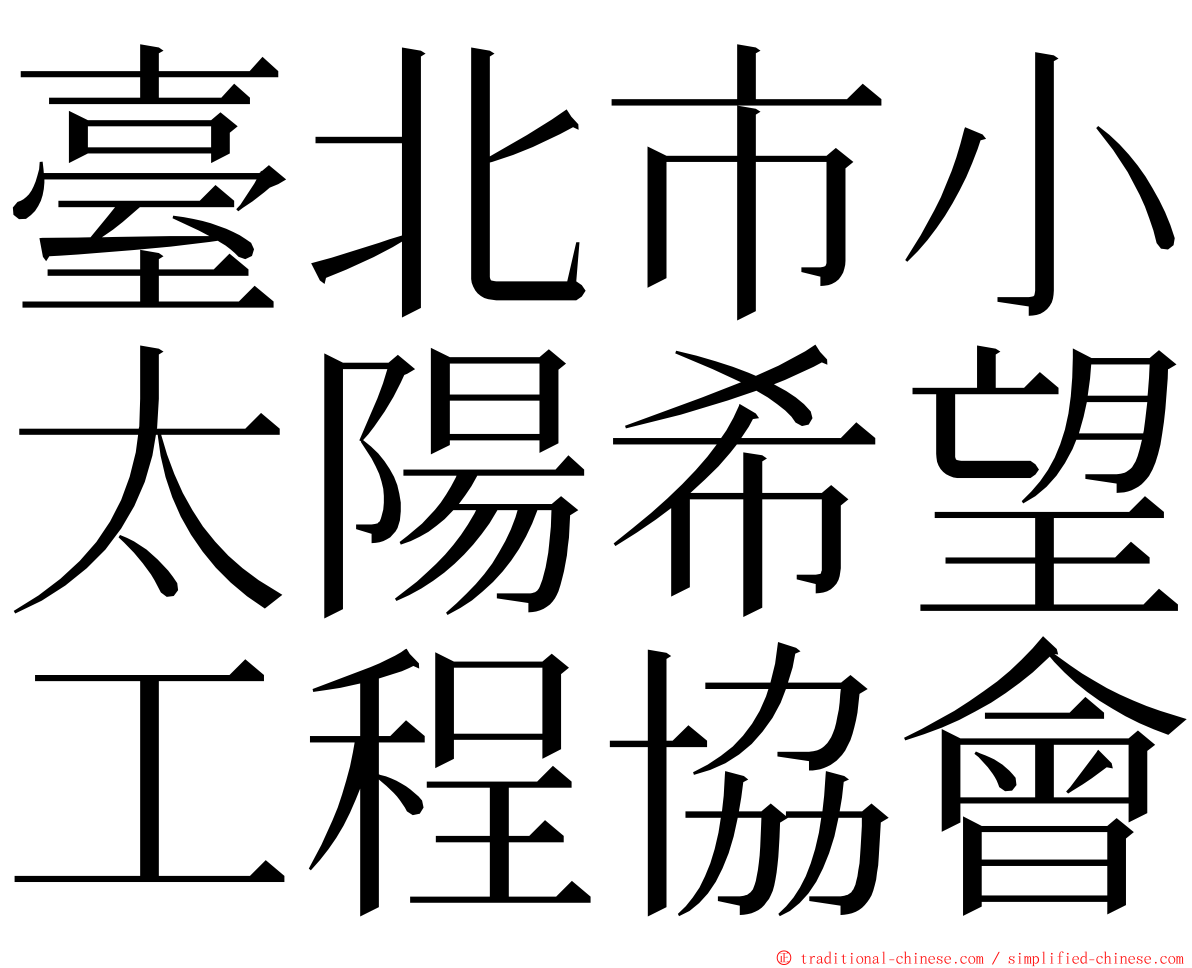 臺北市小太陽希望工程協會 ming font