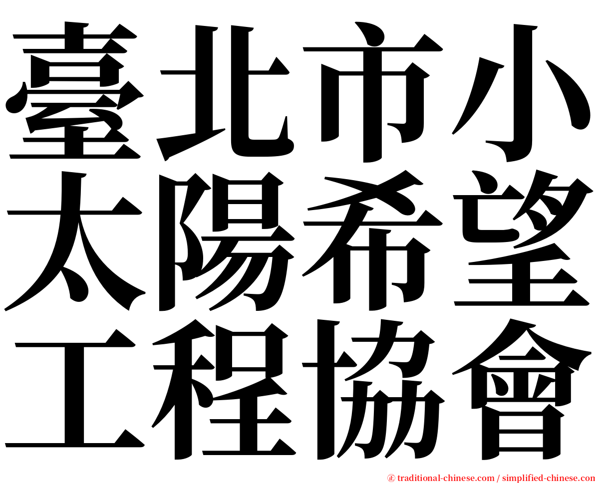 臺北市小太陽希望工程協會 serif font