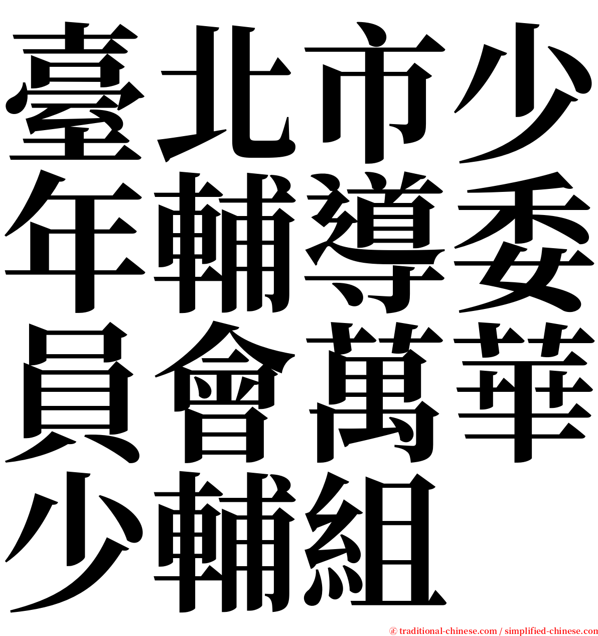 臺北市少年輔導委員會萬華少輔組 serif font