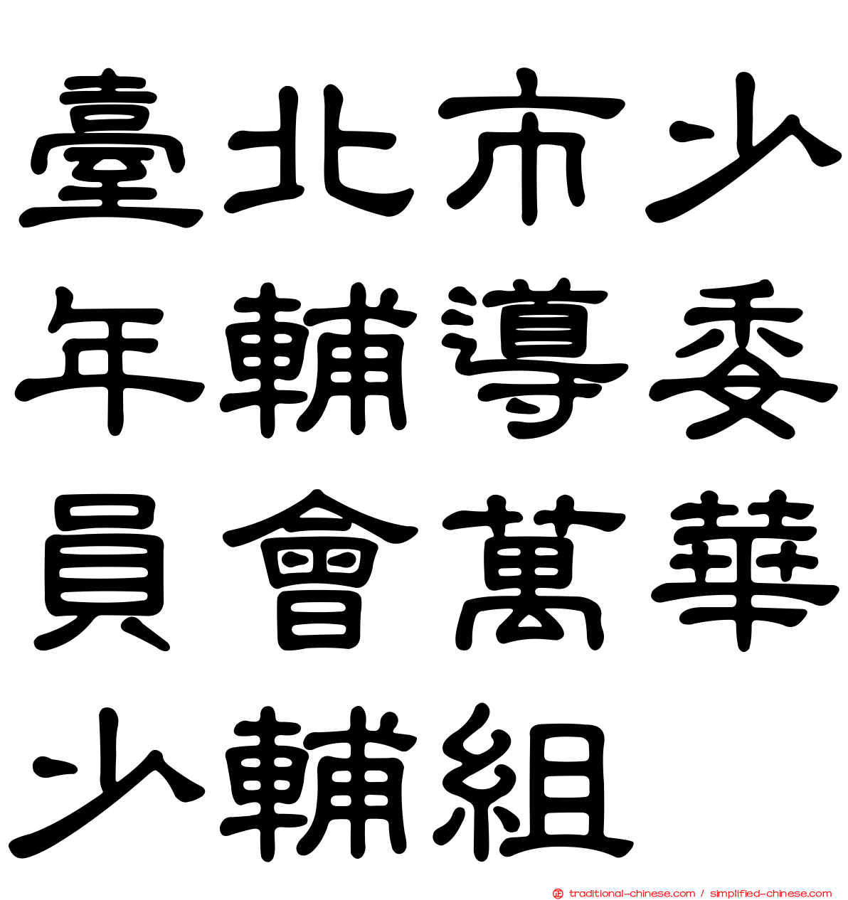 臺北市少年輔導委員會萬華少輔組