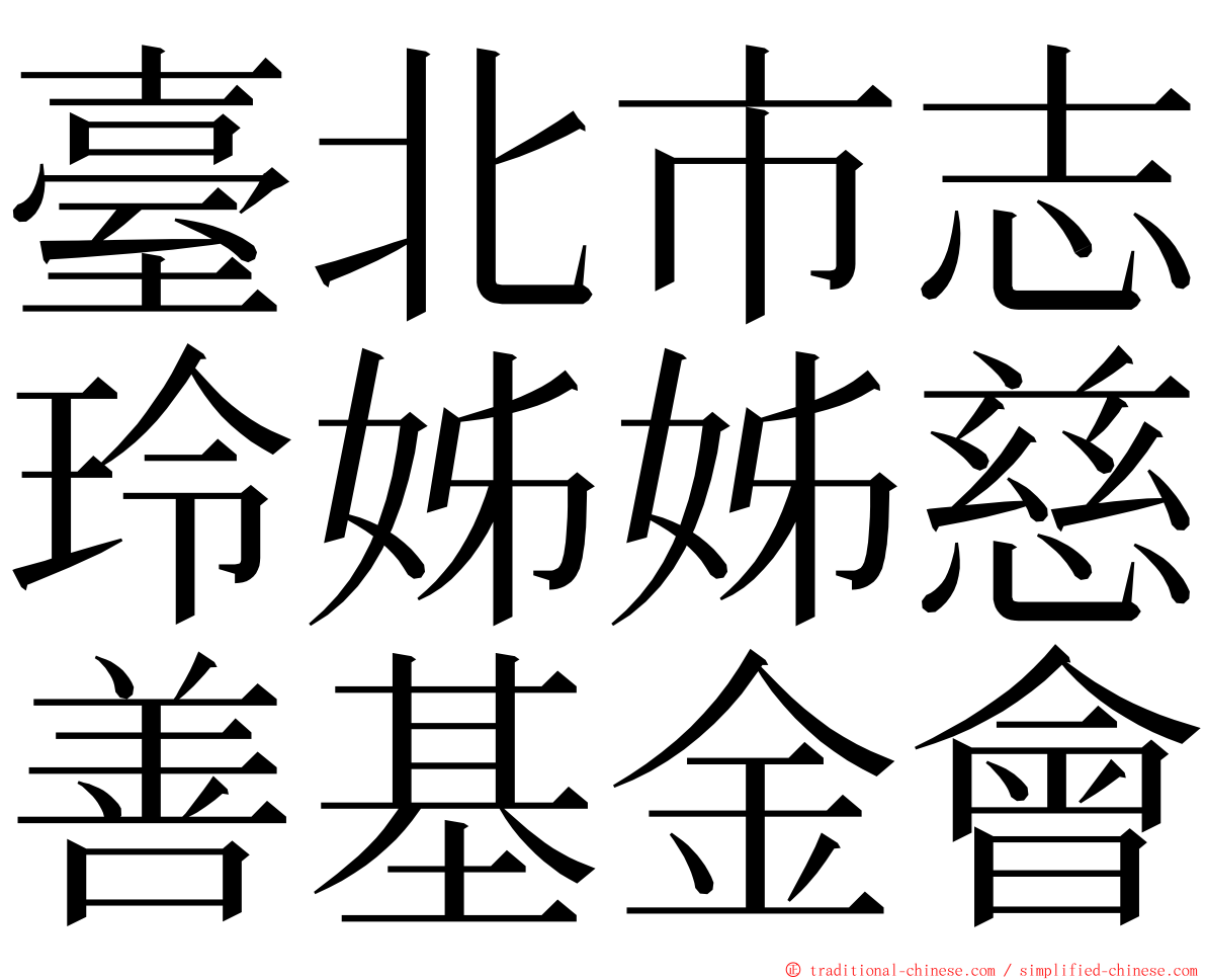 臺北市志玲姊姊慈善基金會 ming font