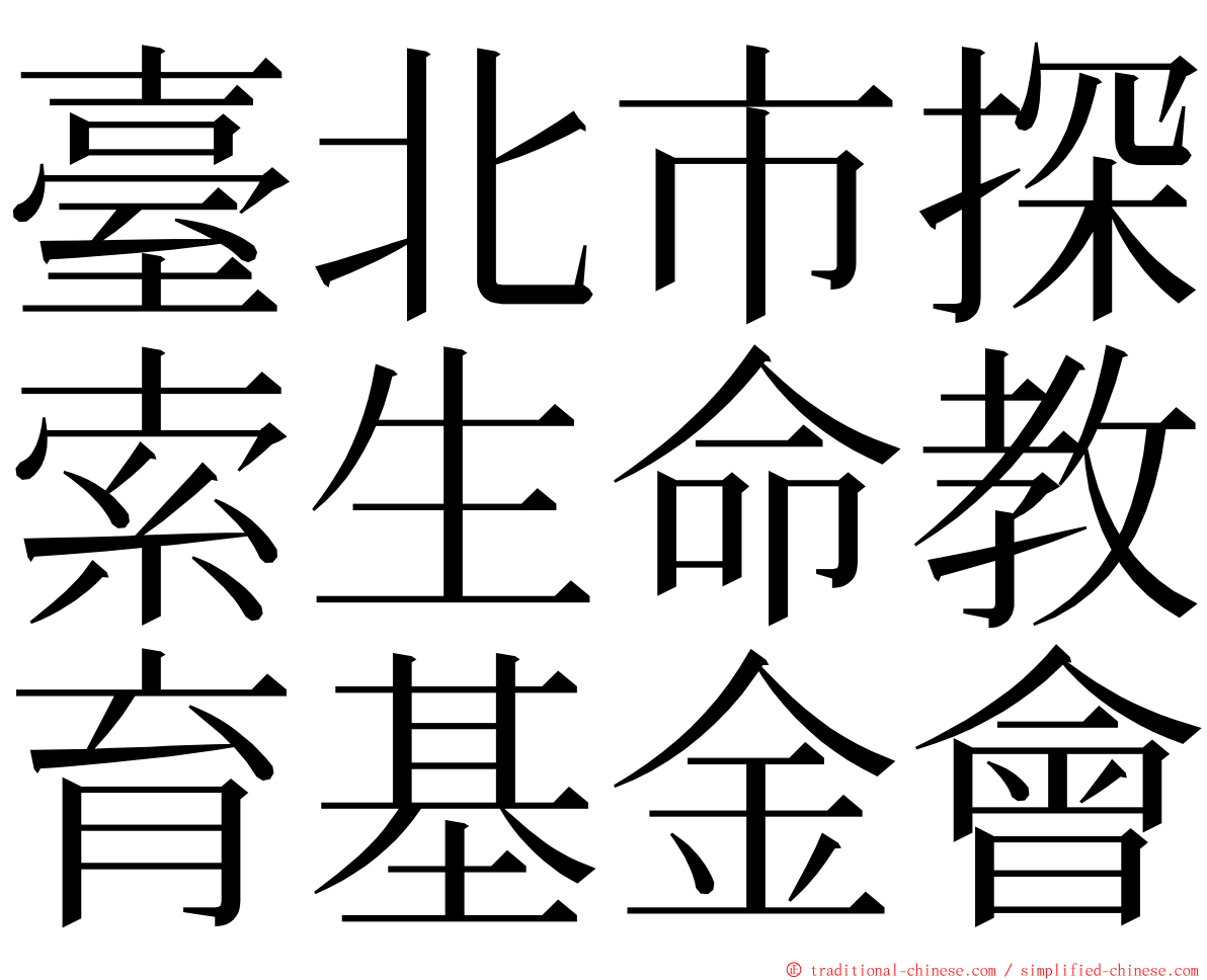 臺北市探索生命教育基金會 ming font