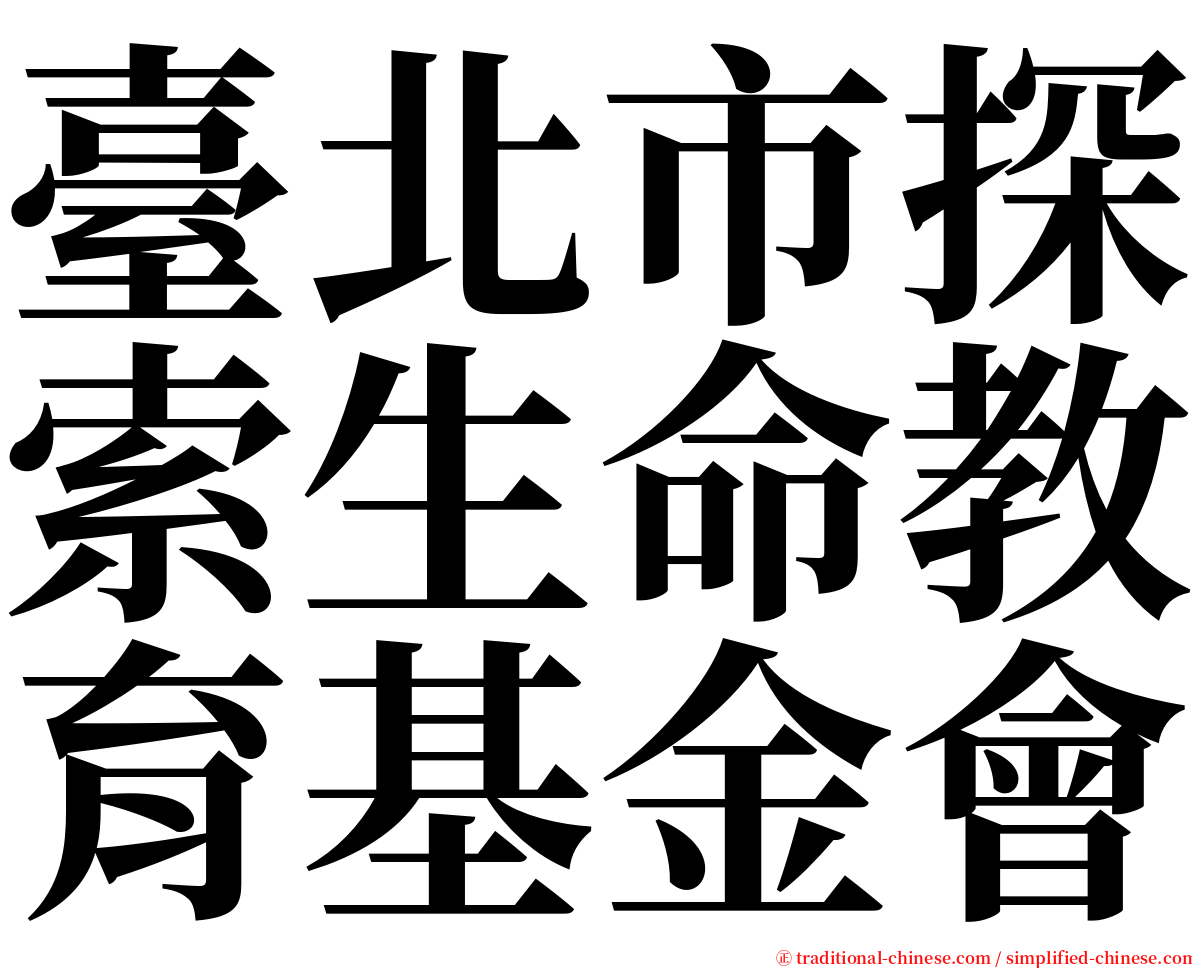 臺北市探索生命教育基金會 serif font