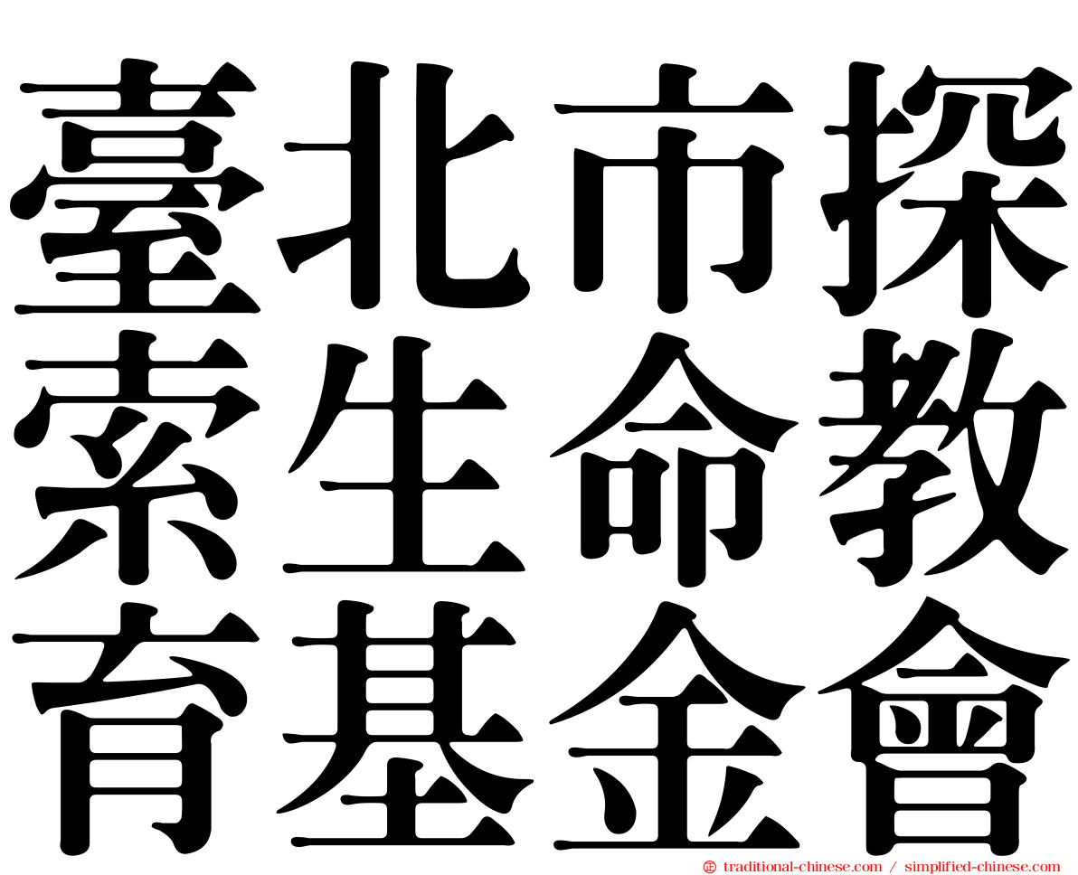 臺北市探索生命教育基金會