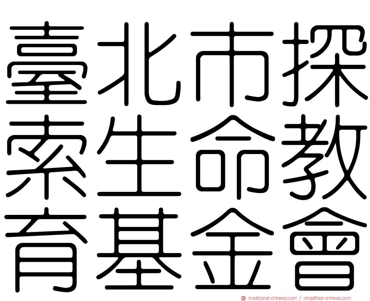 臺北市探索生命教育基金會