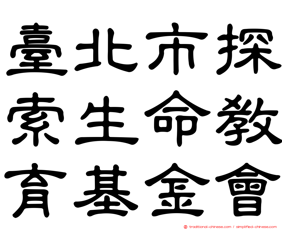 臺北市探索生命教育基金會