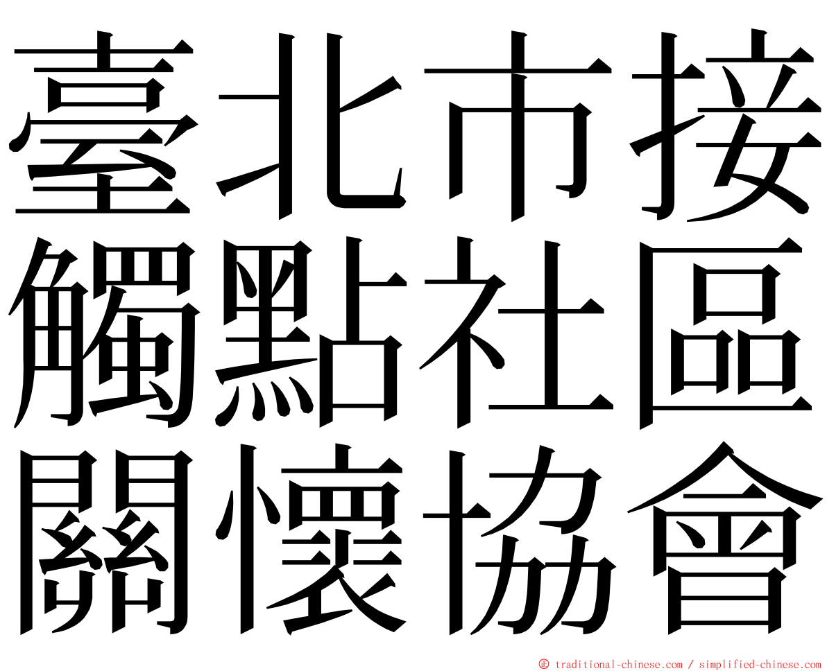 臺北市接觸點社區關懷協會 ming font