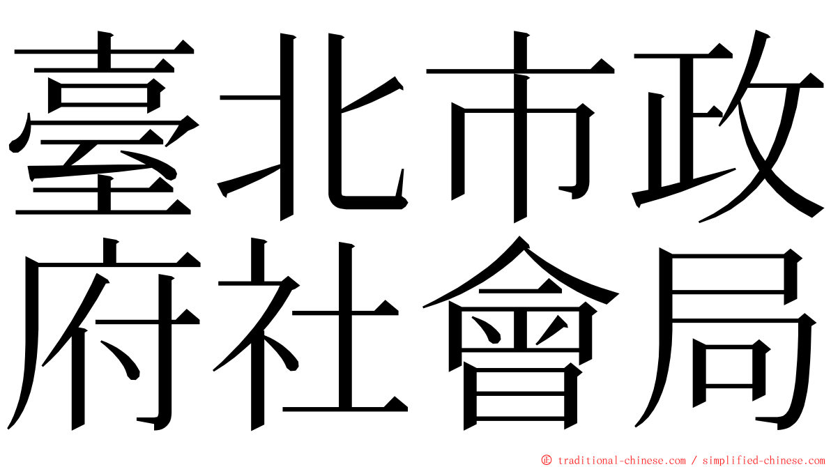 臺北市政府社會局 ming font