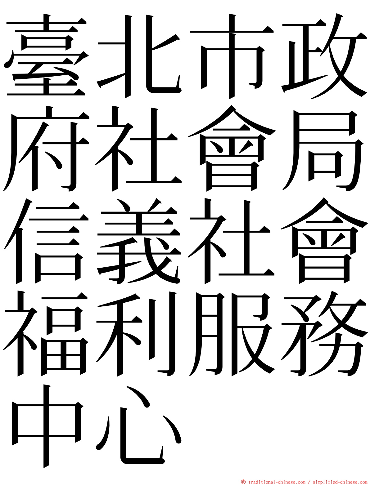 臺北市政府社會局信義社會福利服務中心 ming font