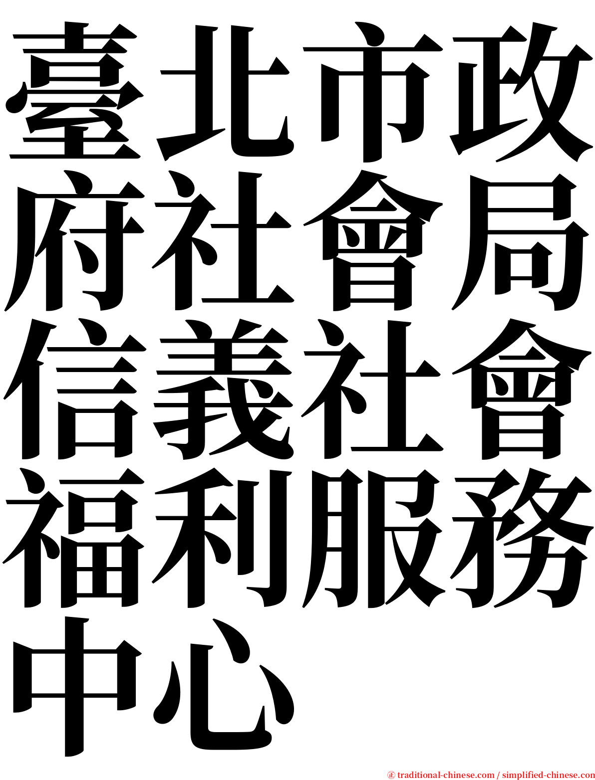 臺北市政府社會局信義社會福利服務中心 serif font