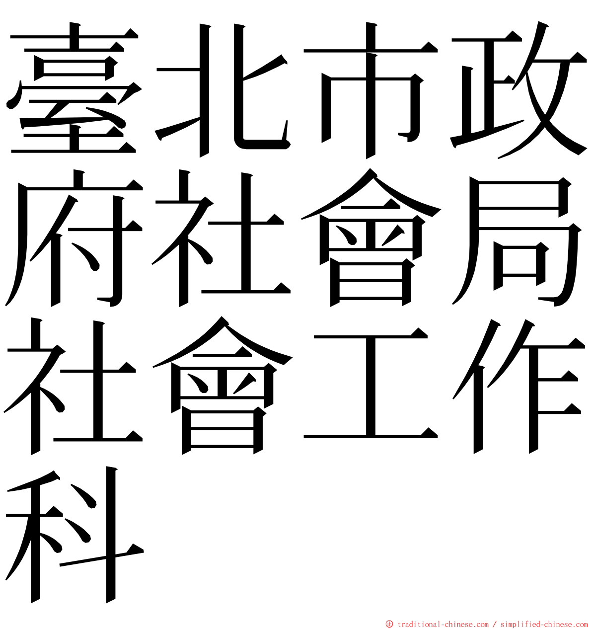 臺北市政府社會局社會工作科 ming font