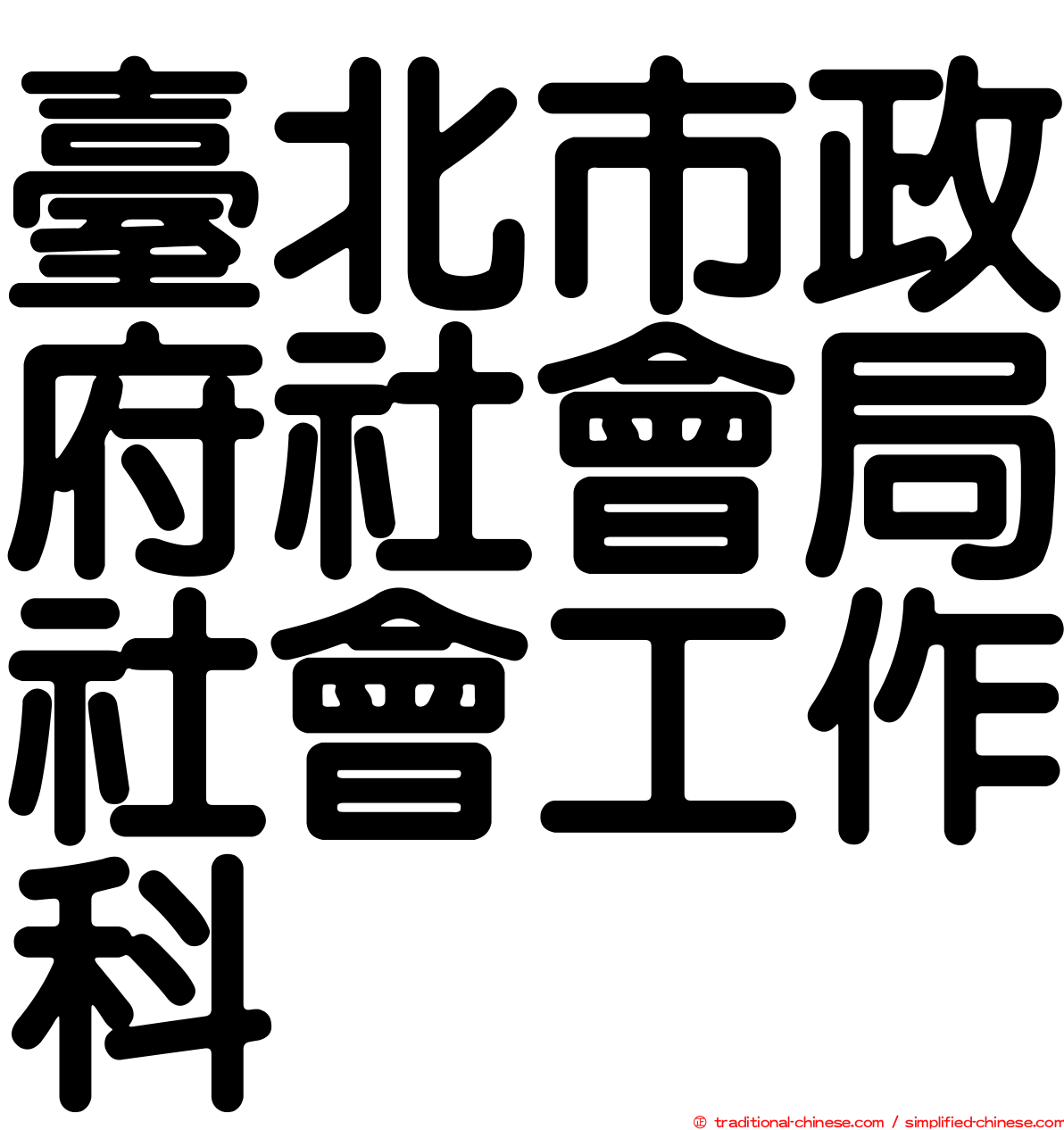 臺北市政府社會局社會工作科