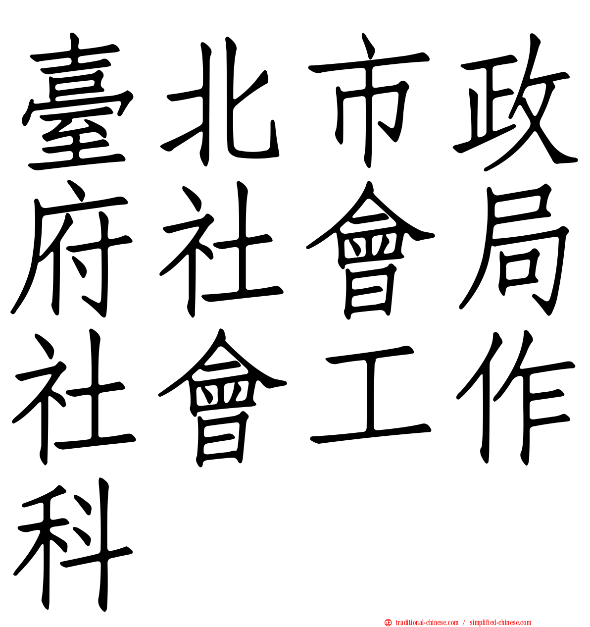 臺北市政府社會局社會工作科