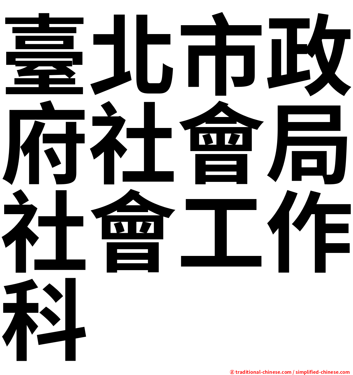 臺北市政府社會局社會工作科