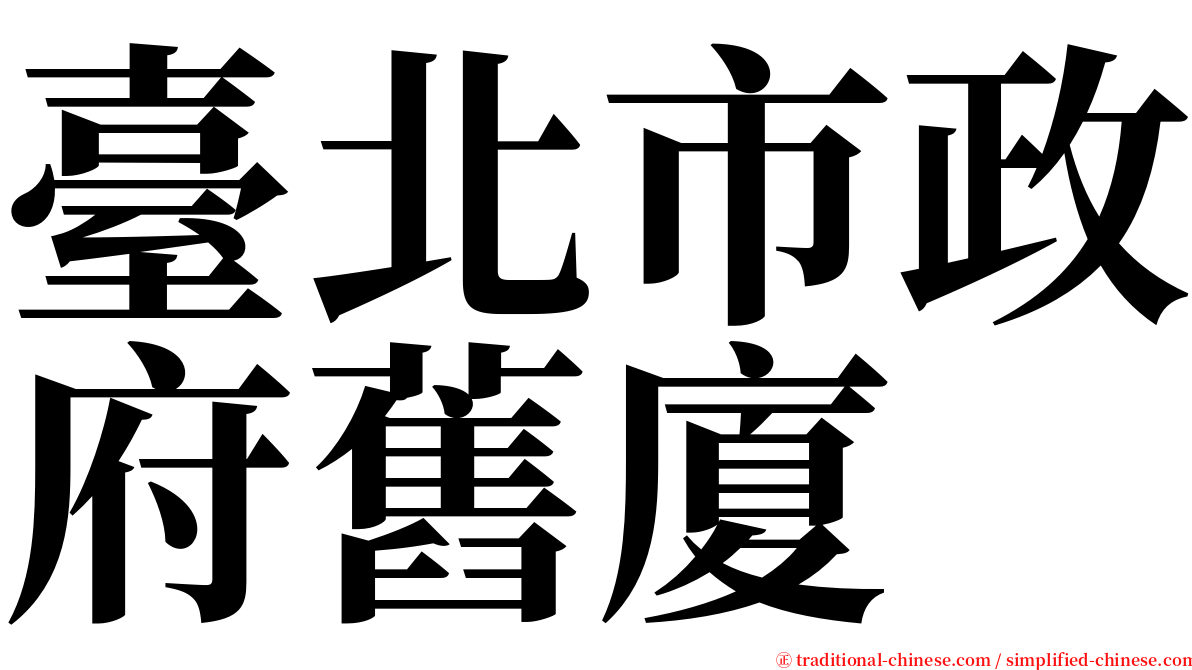 臺北市政府舊廈 serif font