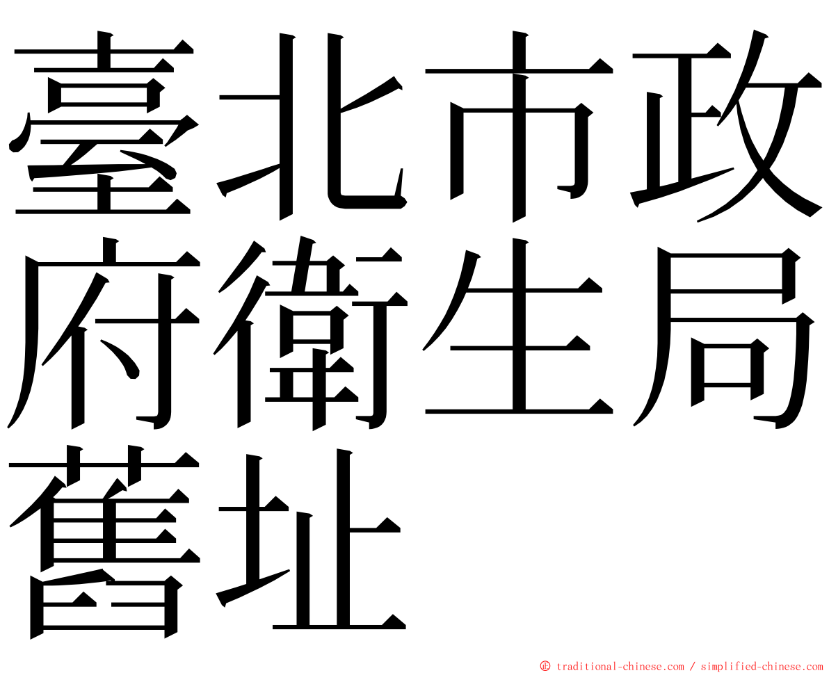 臺北市政府衛生局舊址 ming font