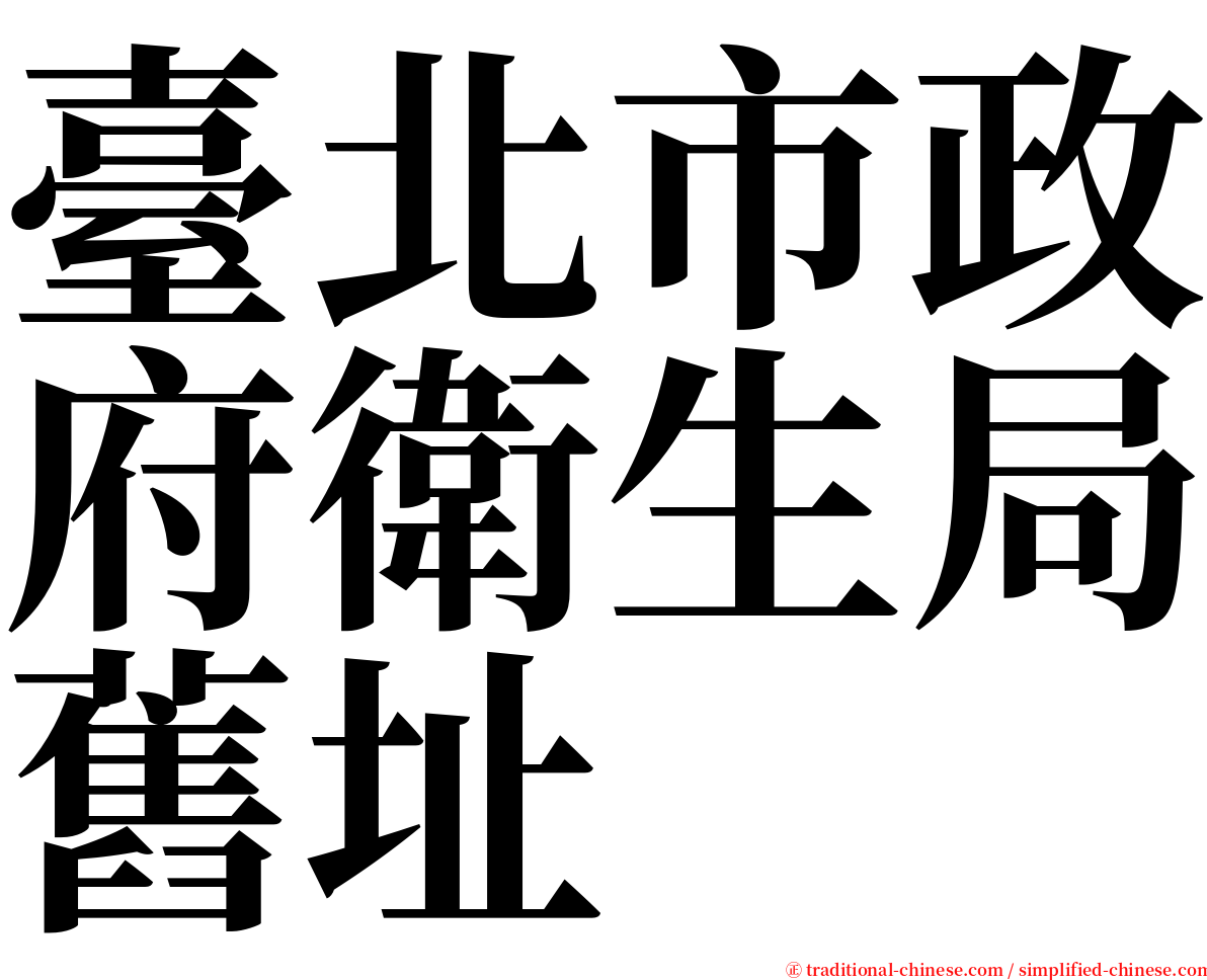 臺北市政府衛生局舊址 serif font