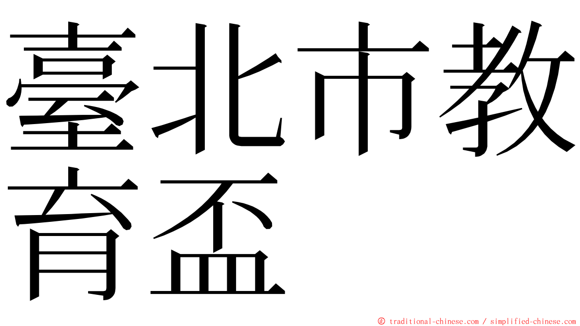 臺北市教育盃 ming font