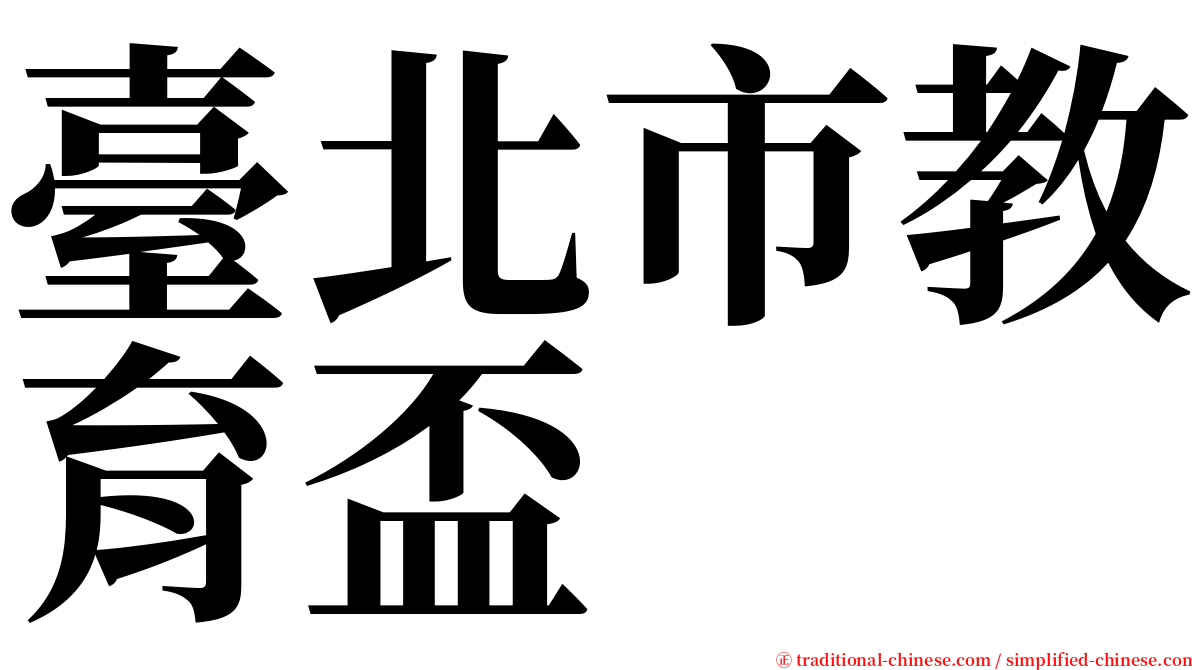 臺北市教育盃 serif font