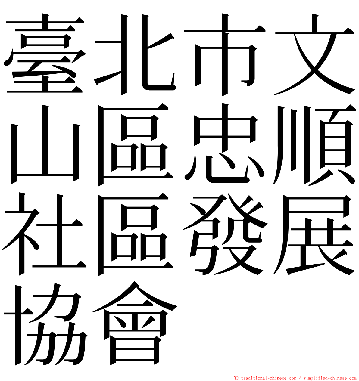 臺北市文山區忠順社區發展協會 ming font