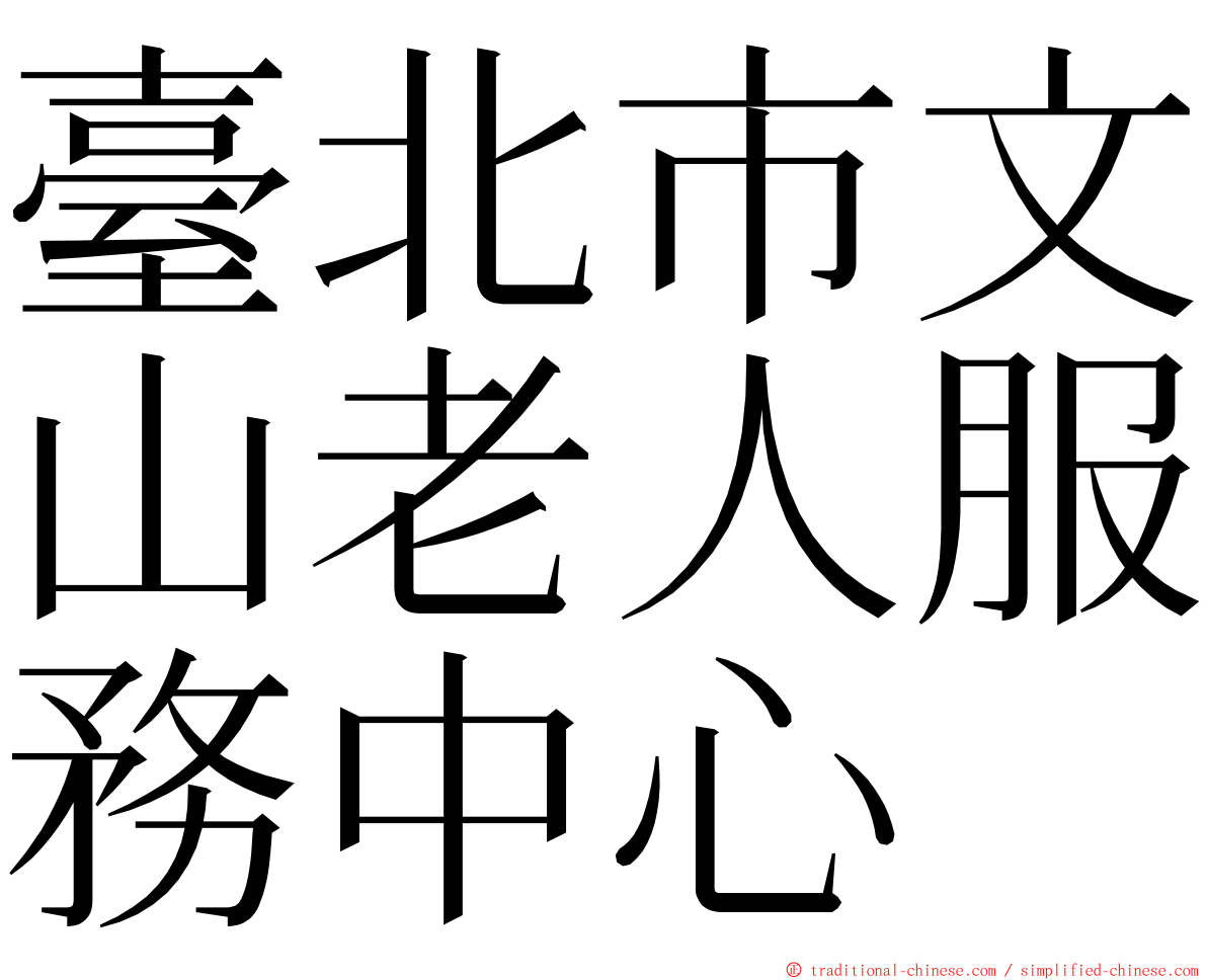 臺北市文山老人服務中心 ming font