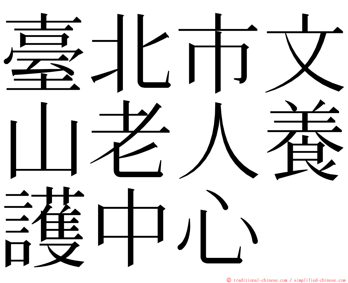 臺北市文山老人養護中心 ming font