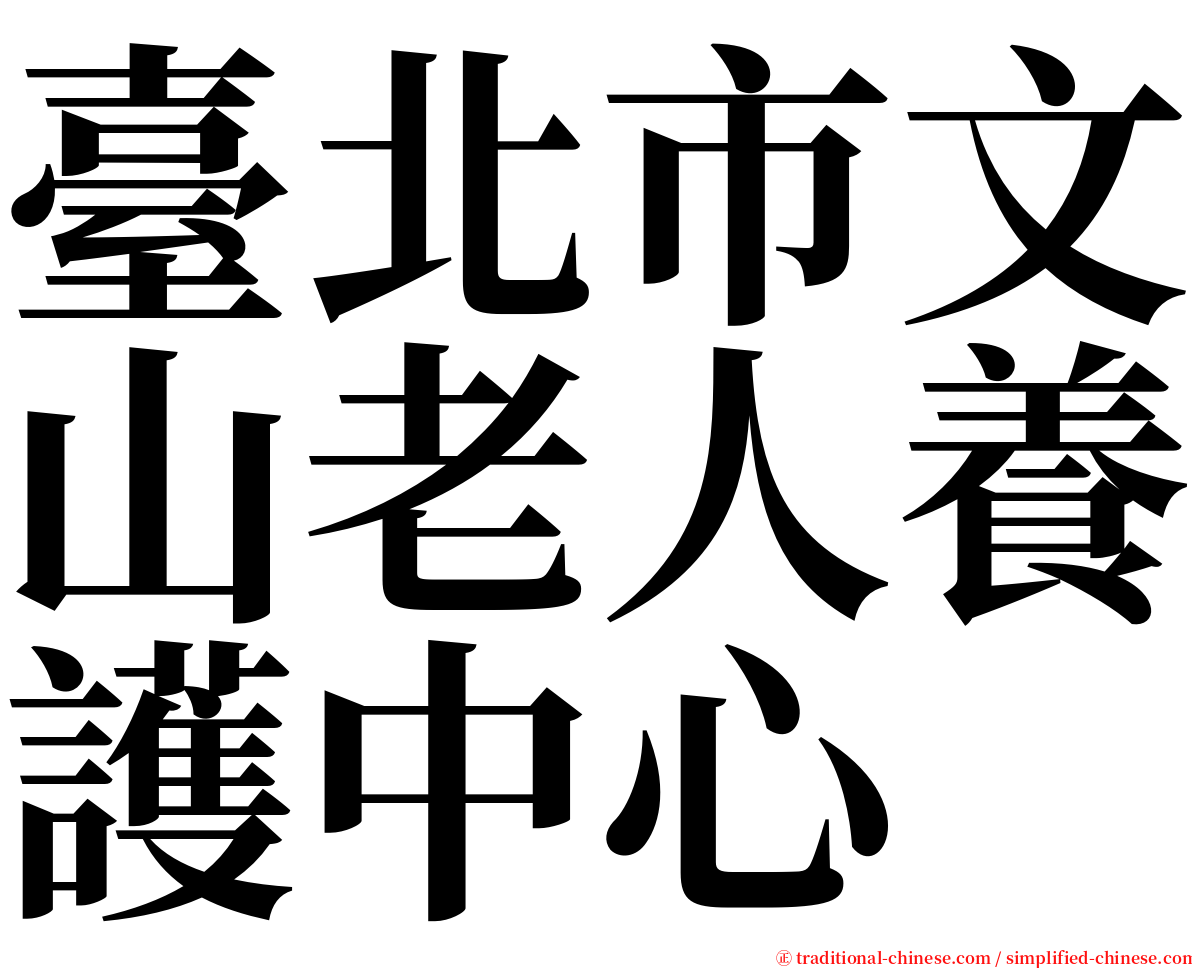 臺北市文山老人養護中心 serif font