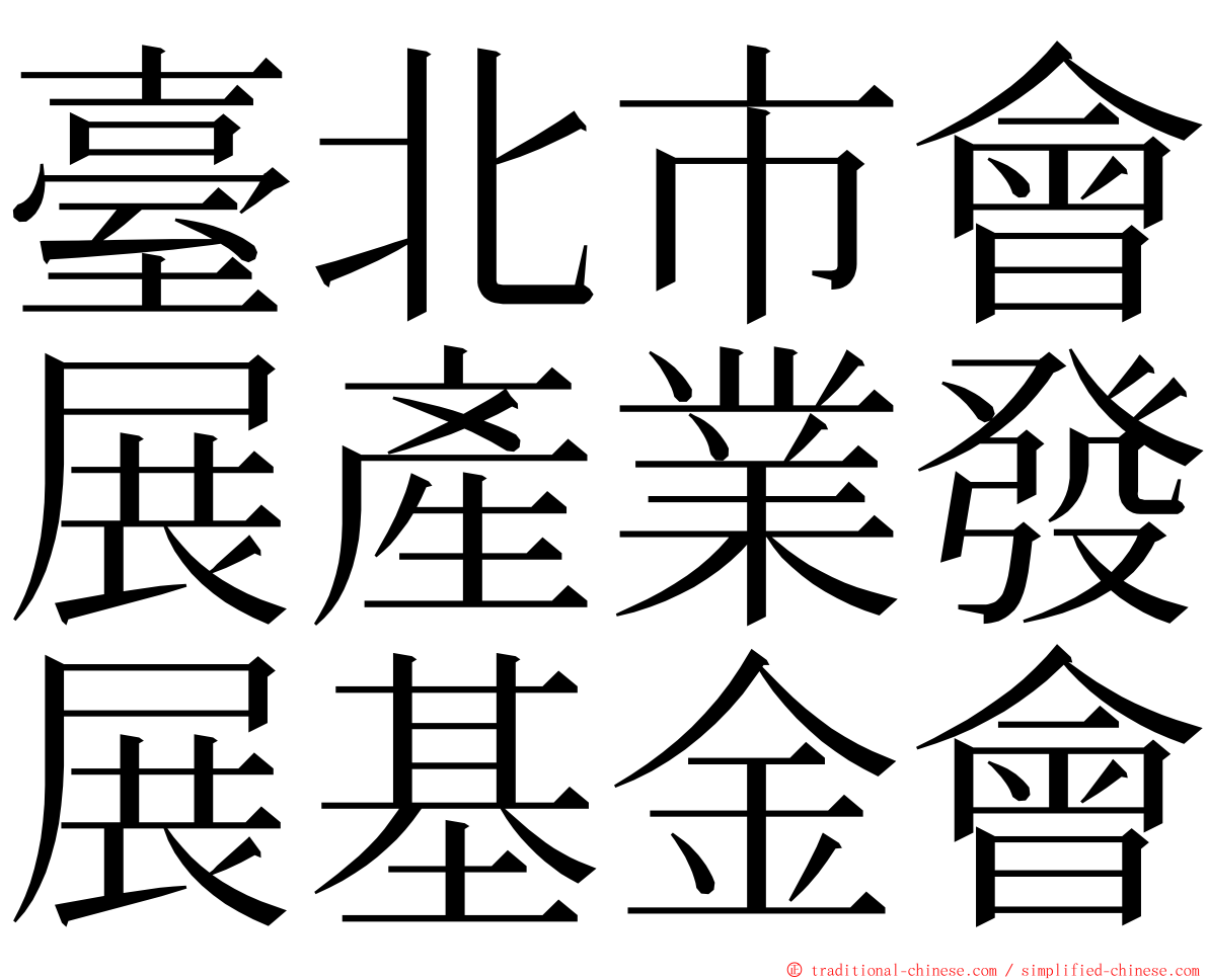 臺北市會展產業發展基金會 ming font