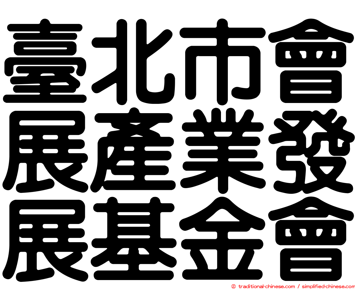 臺北市會展產業發展基金會