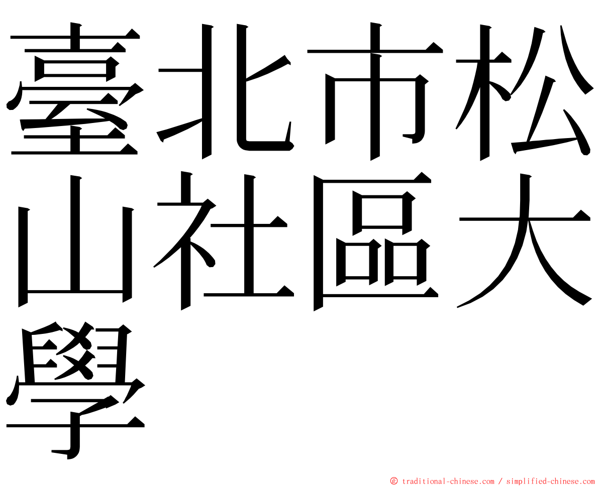 臺北市松山社區大學 ming font