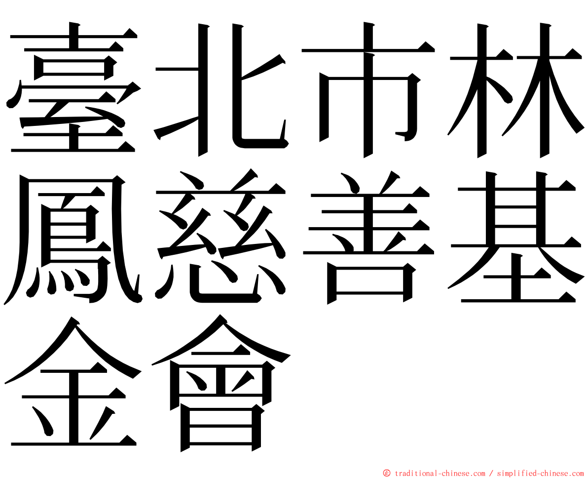 臺北市林鳳慈善基金會 ming font