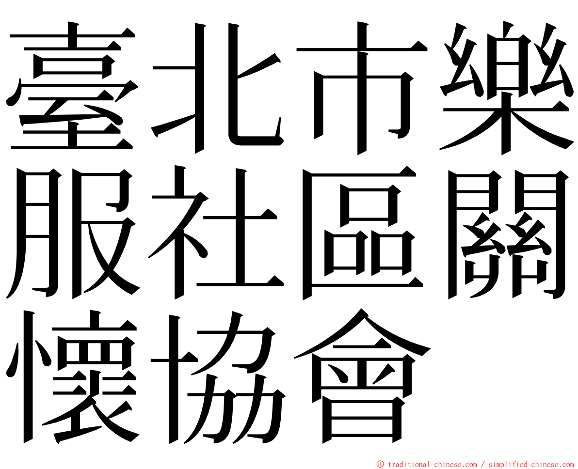 臺北市樂服社區關懷協會 ming font