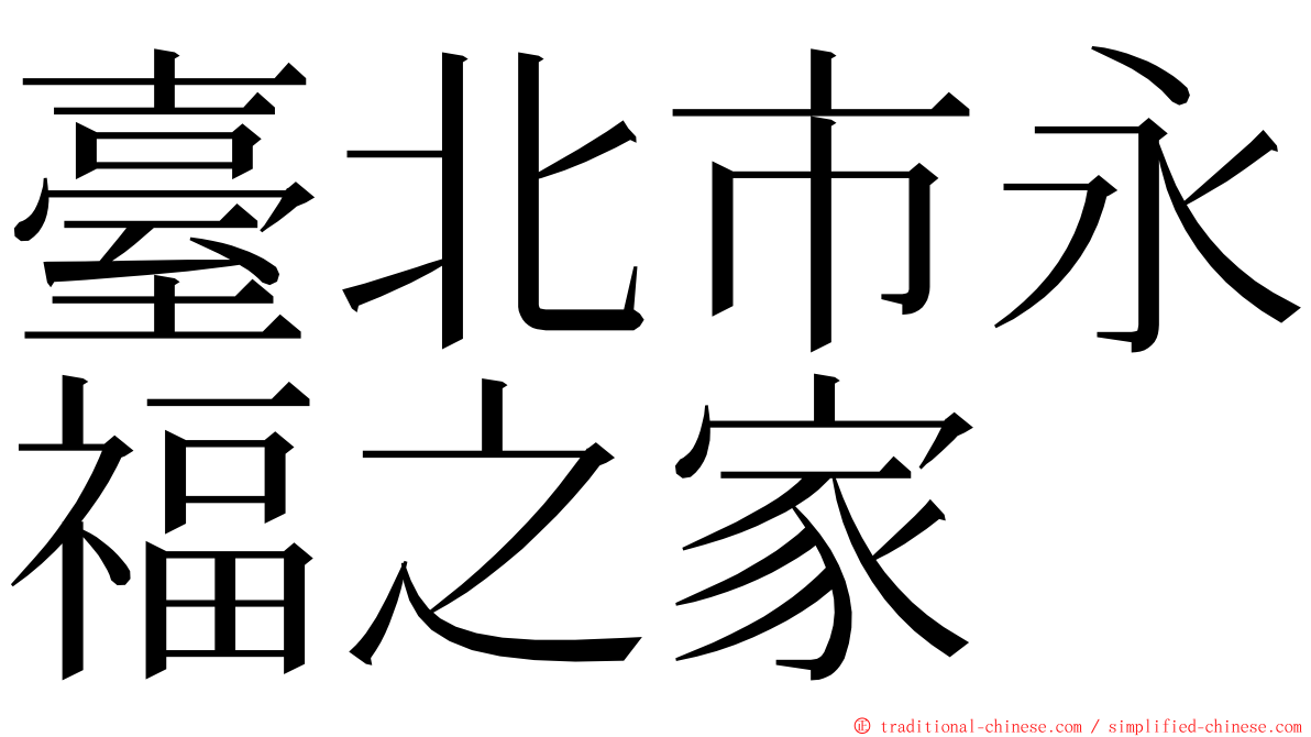 臺北市永福之家 ming font