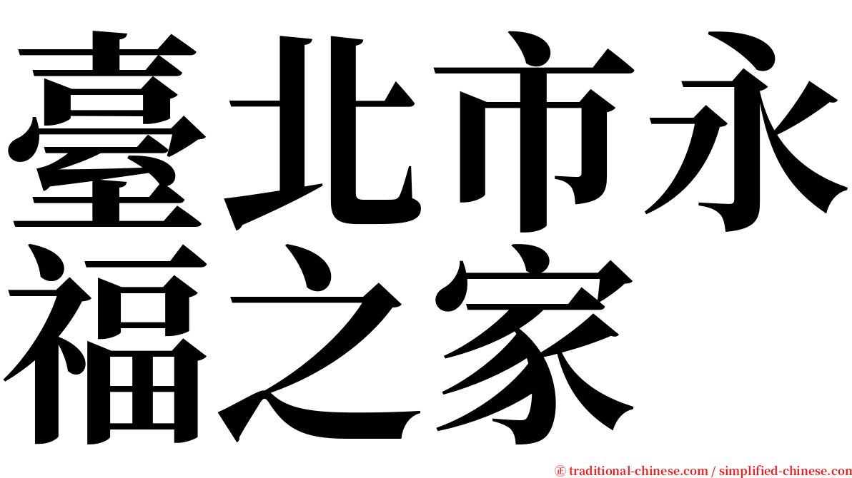 臺北市永福之家 serif font