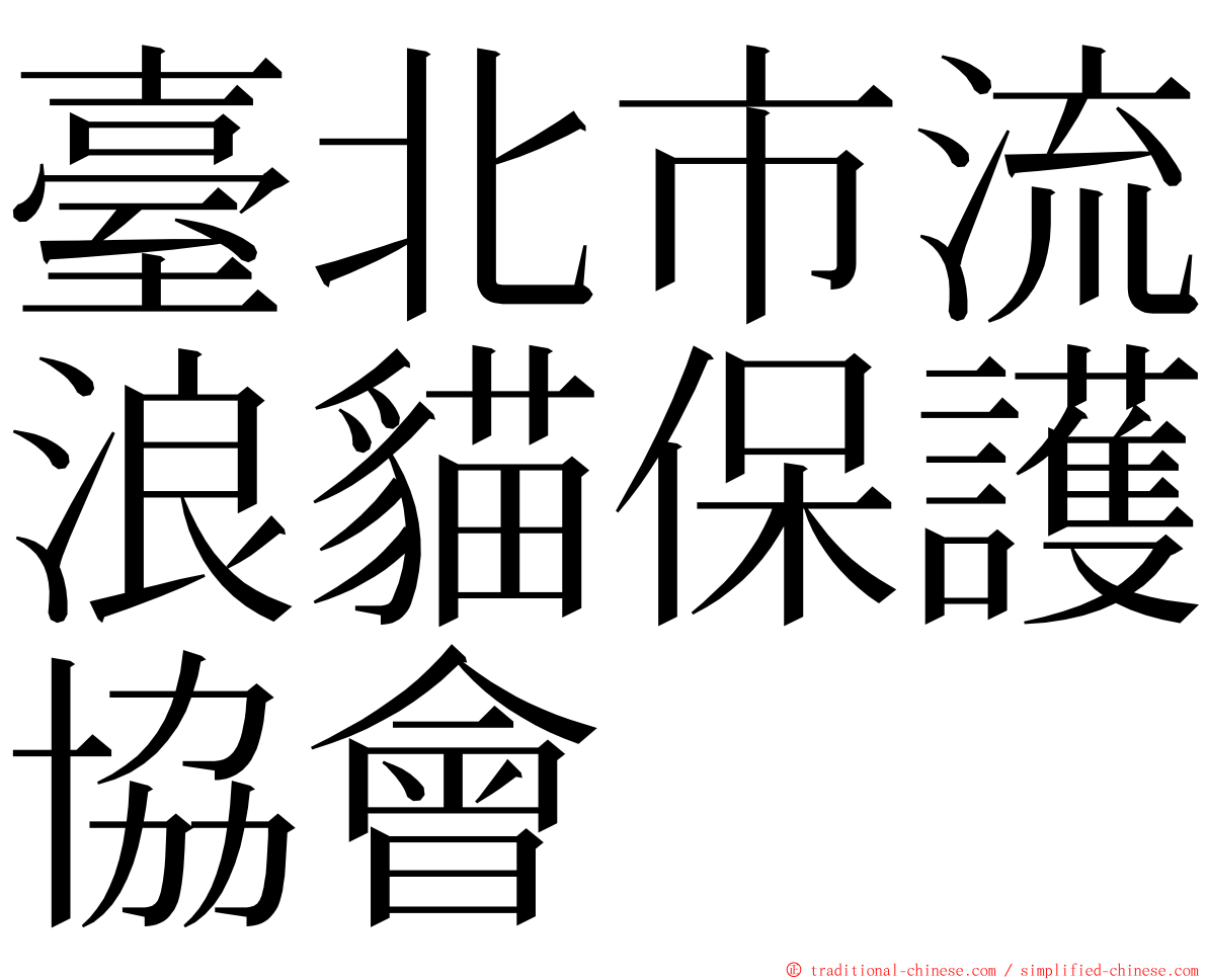 臺北市流浪貓保護協會 ming font