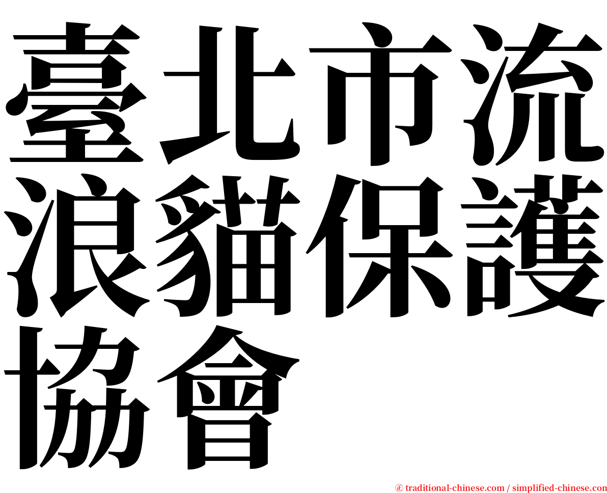 臺北市流浪貓保護協會 serif font