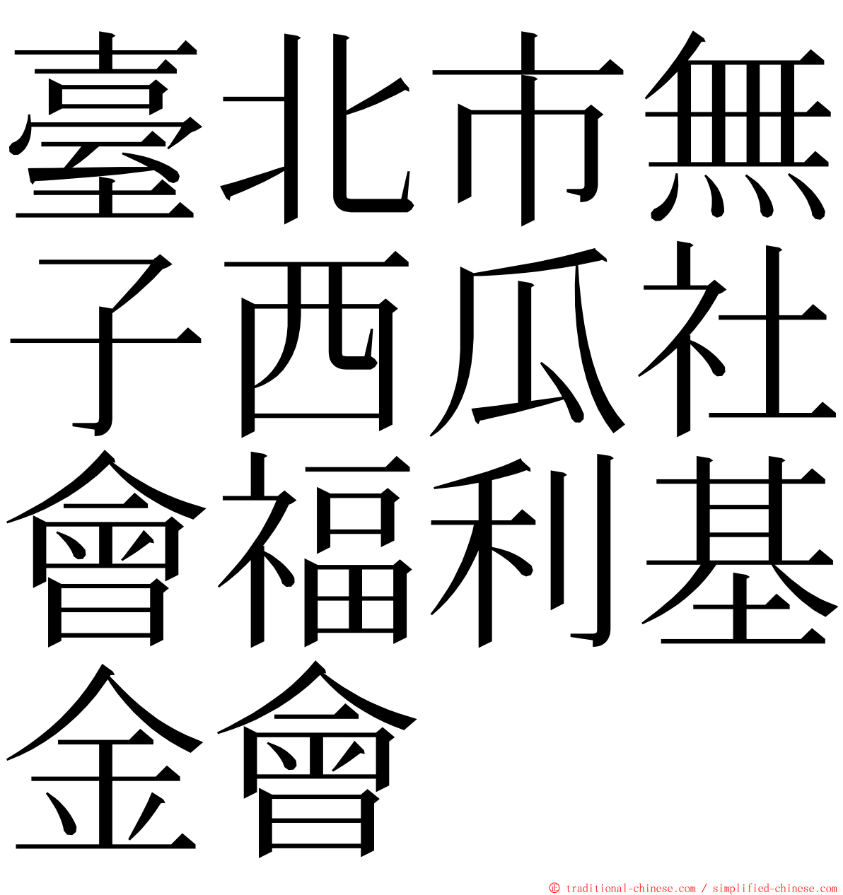 臺北市無子西瓜社會福利基金會 ming font